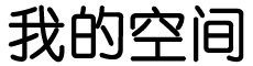 爱素好古网